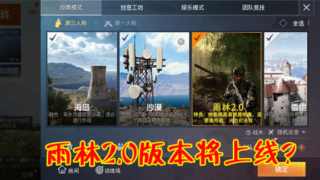 绝地求生：雨林地图即将迎来2.0版本，或将在第八赛季开启！