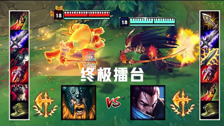 LOL：征服者奥拉夫VS征服者剑豪 斧头与剑之间的决斗