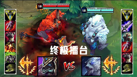 LOL：征服者狗头VS征服者狗熊 两大变身大招之间的决斗
