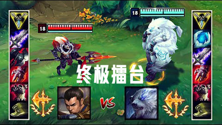 LOL：征服者狗熊VS征服者赵信 两大莽夫的战斗