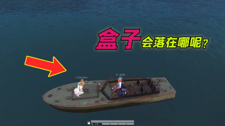 站长求真相31：在船上被淘汰，盒子究竟会落到哪里？