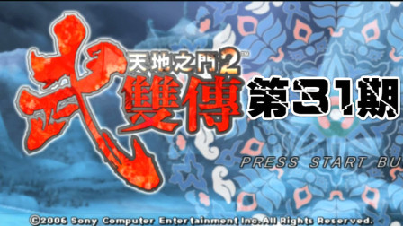 木子小驴解说《PSP天地之门2武双传》斩与阿主泰实况流程第三十一期