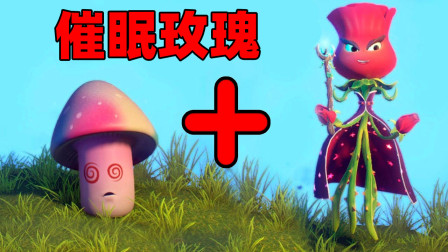 《植物大战僵尸：花园战争2》融合植物：催眠玫瑰！