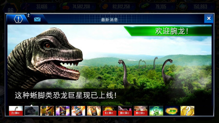 侏罗纪世界游戏第1435期：大个子恐龙腕龙上线★哲爷和成哥