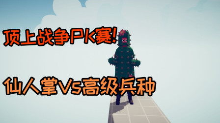 全面战争模拟器：顶上PK赛6，仙人掌vs高级兵种！