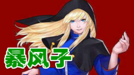 木子小驴解说《拳皇Mugen5.1》暴风子组队一命通关