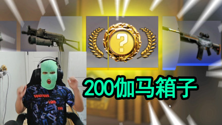 CSGO开箱：200个伽马武器箱，头套一戴！金色出来？
