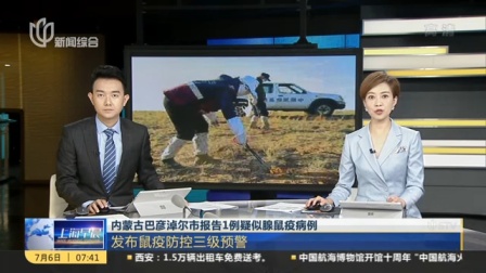 视频|内蒙古巴彦淖尔市报告1例疑似腺鼠疫病例: 发布鼠疫防控三级预警