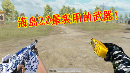 和平精英：海岛2.0最实用的3把枪，是时候该丢掉M4了！