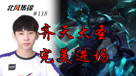 赛事篇：Xiaobai齐天大圣完美时机进场 有如无人之境！