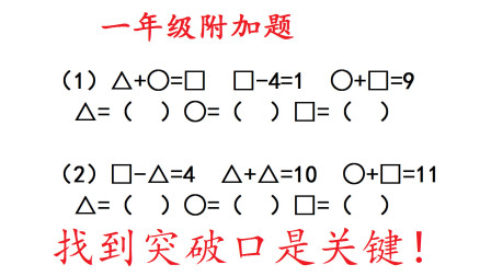 一年级数学,图形推理数字题,找准突破口是关键!