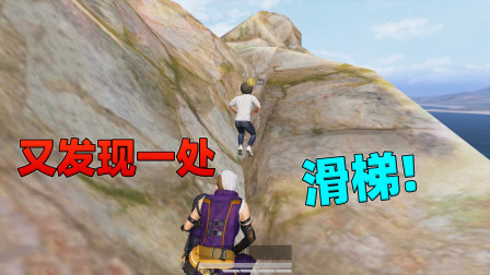 和平精英揭秘真相：新版海岛惊喜不断？又发现一处能滑滑梯的地方！