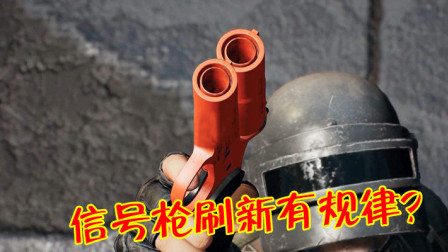 和平精英：信号枪刷新率和段位有关？这个段位跳机场能捡好几把！