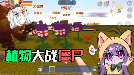 迷你世界：没想到植物大战僵尸还能这样玩！陈贝贝你变聪明了