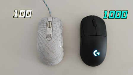 站长开箱：1000元高端鼠标和100元杂牌鼠标对比，有啥区别？