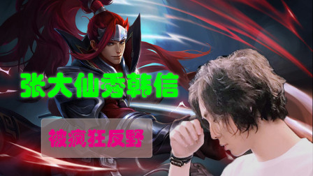 张大仙秀韩信,被疯狂针对,气到咬牙切齿!