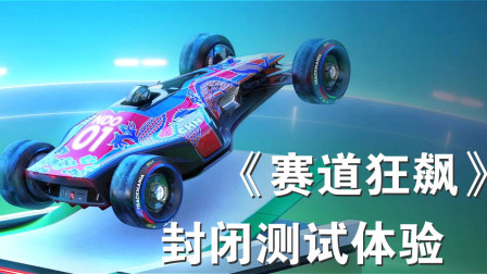 育碧竞速新游《赛道狂飙》封测！纯粹竞速体验、赛道狂飙