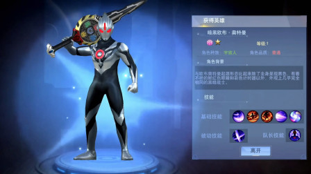 奥特曼宇宙英雄第317期：解锁新英雄暗黑欧布奥特曼★哲爷和成哥