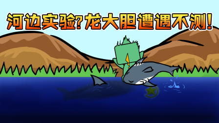 迷你世界动画：河边实验还没开始，龙大胆就遭遇不测！