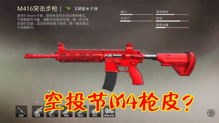 和平精英：空投节M4枪皮可免费领取？这一波太值得期待了！