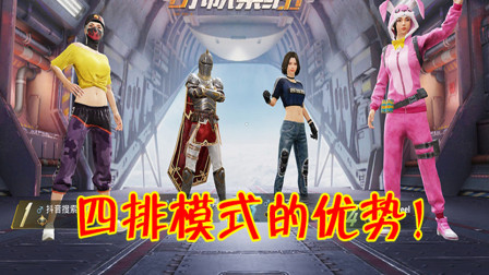 和平精英：四排模式为什么这么受欢迎？这4个理由很真实！