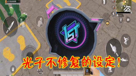 和平精英：这4个设定堪比BUG，玩家乐在其中，光子也不修复！