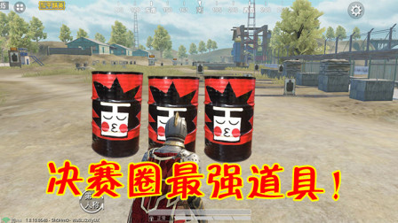 和平精英：最强决赛圈玩家，凭借11个油桶强势吃鸡！