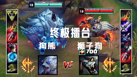 LOL：征服者狗熊VS征服者狮子狗 两大野兽之间的战斗
