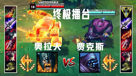 LOL：征服者贾克斯VS征服者奥拉夫 两大莽夫之间的战斗