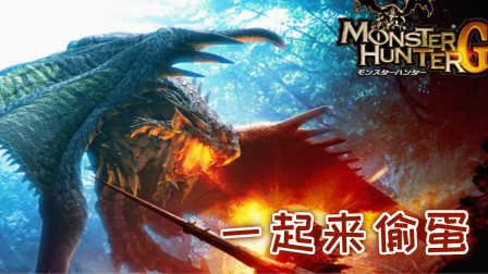 我们的目标：偷蛋成功×欢声笑语√、怪物猎人P