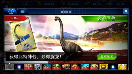 侏罗纪世界游戏第1438期：顺利解锁新物种腕龙★哲爷和成哥