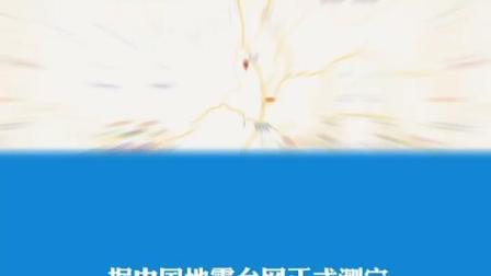 刚刚，昆明市东川区发生4.2级地震