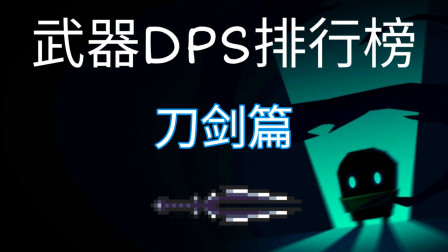 【元气骑士】武器DPS排行榜