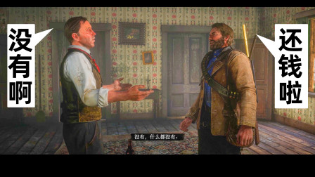 荒野大镖客7期：今天帮朋友收账，这家伙还想赖账，4k高清