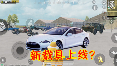 和平精英：717内容满满？除了空投节，新载具可能会上线！