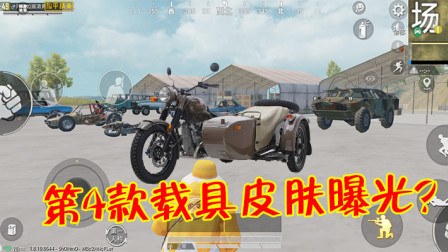 和平精英：第4款载具皮肤即将上线？玩家却纷纷表示不满！