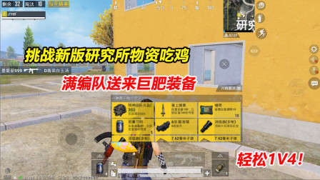 何必：挑战新版研究所物资吃鸡！满编队送来巨肥装备 轻松1V4！