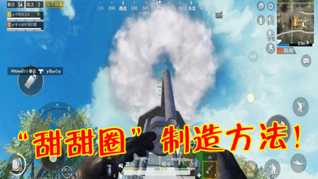 和平精英：海岛2.0专属的“甜甜圈”，你知道怎么制造吗？