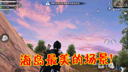 和平精英：海岛地图最被忽视的美景，很多玩家都错过了它！