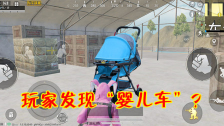 和平精英：玩家意外解锁一辆“婴儿车”？竖屏画面专属的载具！