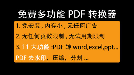 免费pdf转换器电脑版，免费PDF转换为Word Excel PPT去水印软件