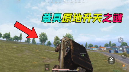 站长求真相33：探寻载具原地升天的秘密，吉普：求你别撞了