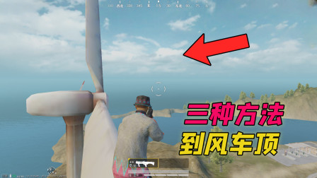 站长求真相34：三种上训练场大风车的方法