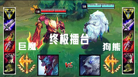 LOL：征服者巨魔VS征服者狗熊 两大野兽之间的战斗