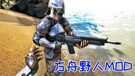野人手持加特林！不敢靠近半步、方舟