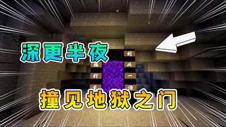 我的世界之玉儿历险记 深更半夜迷路了，意外遇见地狱之门