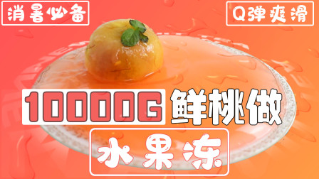 把10000g水蜜桃做成果冻：清凉解渴鲜嫩Q弹，做法简单入口即化！