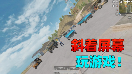 和平精英揭秘真相：训练场的娱乐小技巧，可以斜着屏幕玩游戏！