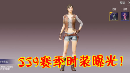 和平精英：SS9赛季特训时装意外曝光，西部牛仔风格！