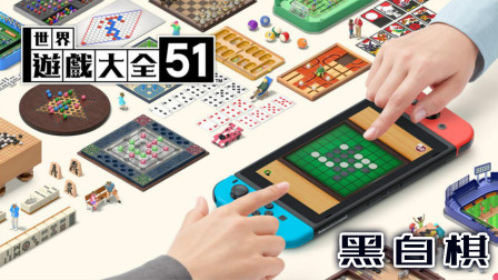 人脑与电脑的交锋！黑白棋对决、世界游戏大全51
